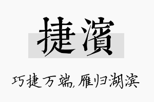 捷滨名字的寓意及含义