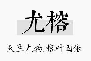 尤榕名字的寓意及含义