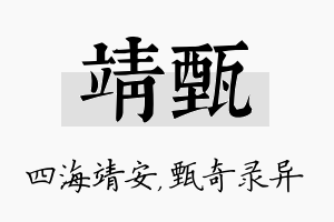 靖甄名字的寓意及含义