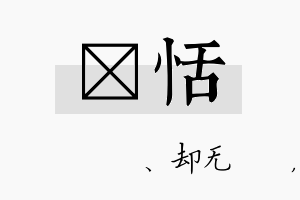 伈恬名字的寓意及含义