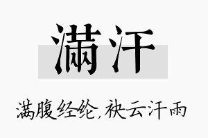 满汗名字的寓意及含义