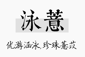 泳薏名字的寓意及含义