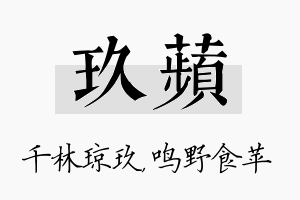 玖苹名字的寓意及含义