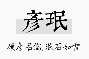 彦珉名字的寓意及含义