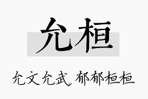 允桓名字的寓意及含义