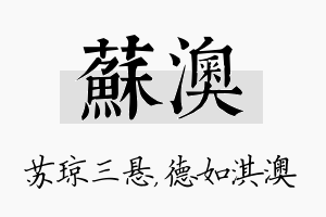 苏澳名字的寓意及含义