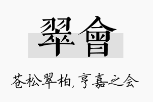 翠会名字的寓意及含义