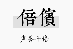 倍傧名字的寓意及含义