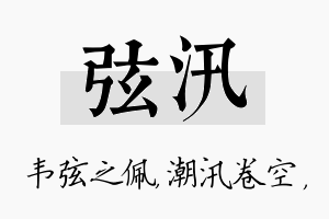 弦汛名字的寓意及含义