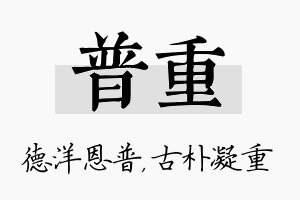 普重名字的寓意及含义