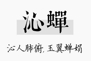 沁蝉名字的寓意及含义