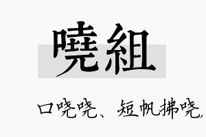 哓组名字的寓意及含义