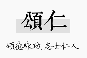 颂仁名字的寓意及含义