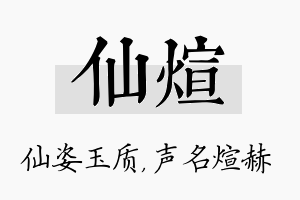 仙煊名字的寓意及含义