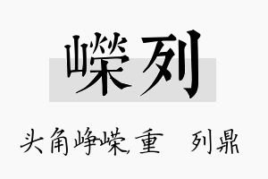 嵘列名字的寓意及含义