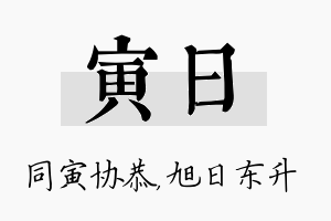 寅日名字的寓意及含义