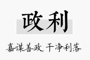 政利名字的寓意及含义