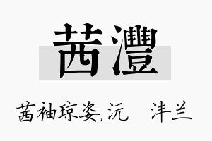 茜沣名字的寓意及含义