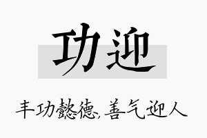 功迎名字的寓意及含义