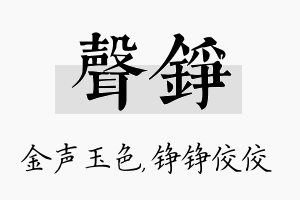 声铮名字的寓意及含义