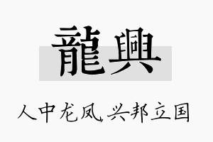 龙兴名字的寓意及含义