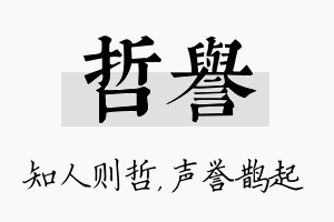 哲誉名字的寓意及含义