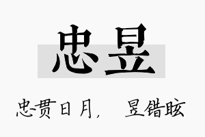 忠昱名字的寓意及含义