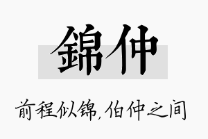 锦仲名字的寓意及含义