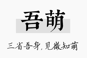 吾萌名字的寓意及含义