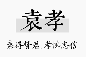 袁孝名字的寓意及含义