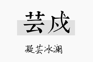 芸戍名字的寓意及含义