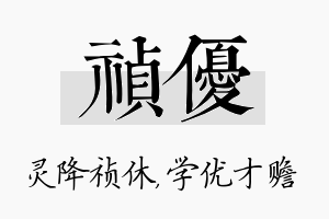 祯优名字的寓意及含义