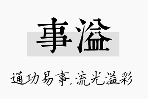 事溢名字的寓意及含义