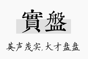 实盘名字的寓意及含义