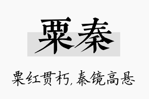 粟秦名字的寓意及含义