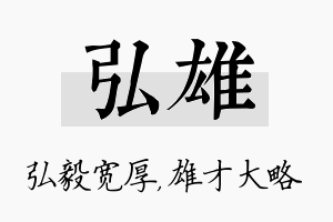 弘雄名字的寓意及含义