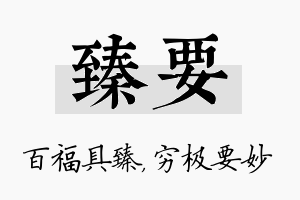 臻要名字的寓意及含义