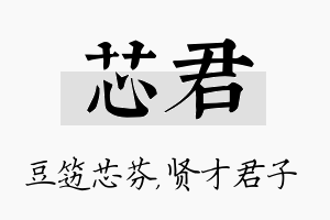 芯君名字的寓意及含义