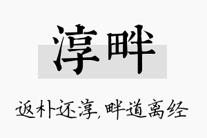 淳畔名字的寓意及含义