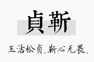 贞靳名字的寓意及含义