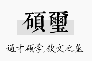 硕玺名字的寓意及含义