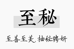 至秘名字的寓意及含义