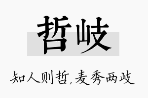 哲岐名字的寓意及含义