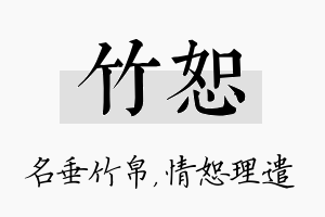 竹恕名字的寓意及含义