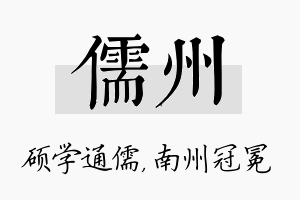 儒州名字的寓意及含义