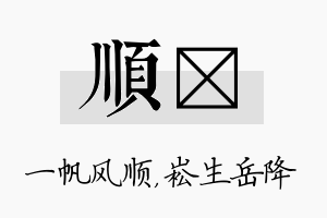 顺崧名字的寓意及含义