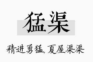 猛渠名字的寓意及含义