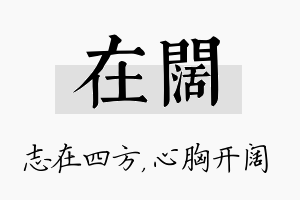 在阔名字的寓意及含义