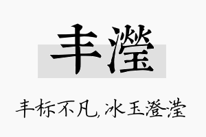 丰滢名字的寓意及含义