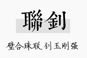 联钊名字的寓意及含义